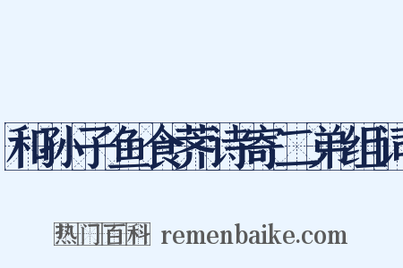 和孙子鱼食荠诗寄二弟组词是什么意思的图片